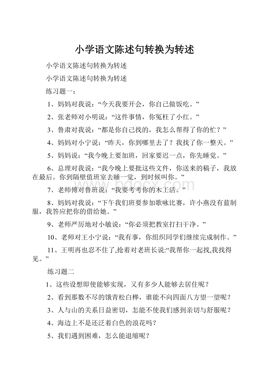 小学语文陈述句转换为转述.docx_第1页