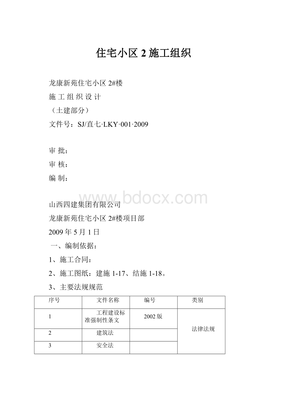 住宅小区2施工组织.docx_第1页