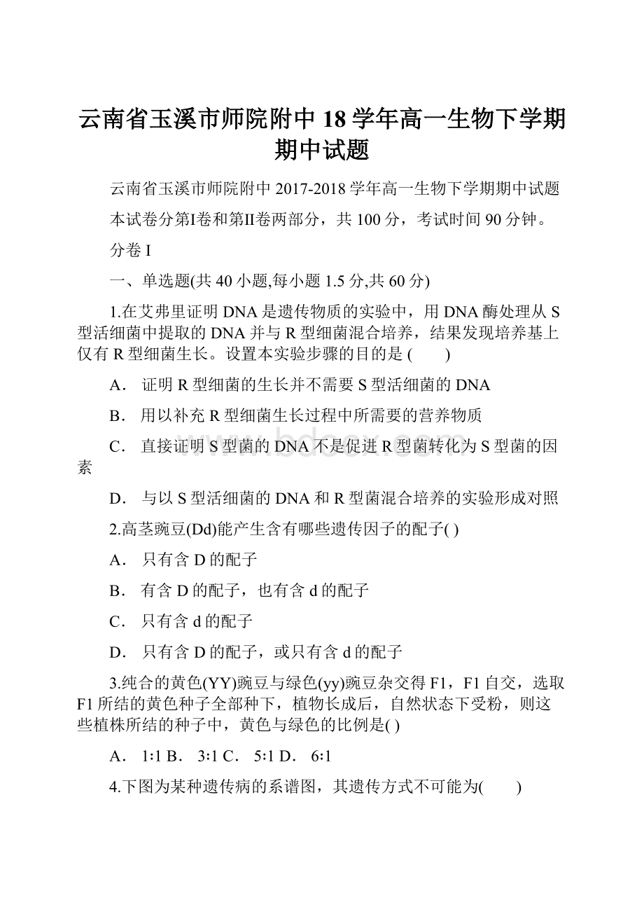 云南省玉溪市师院附中18学年高一生物下学期期中试题.docx