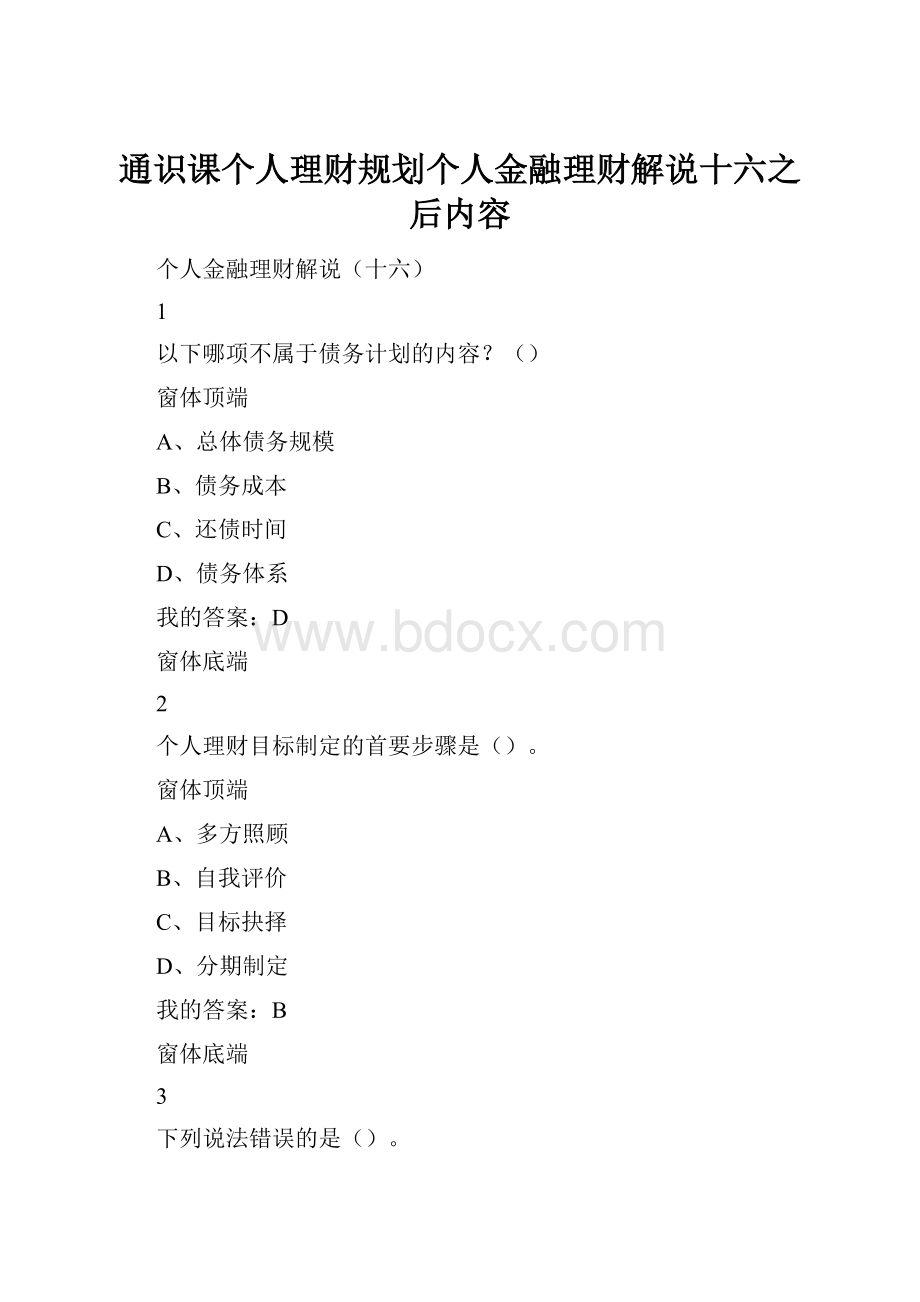 通识课个人理财规划个人金融理财解说十六之后内容Word文档格式.docx