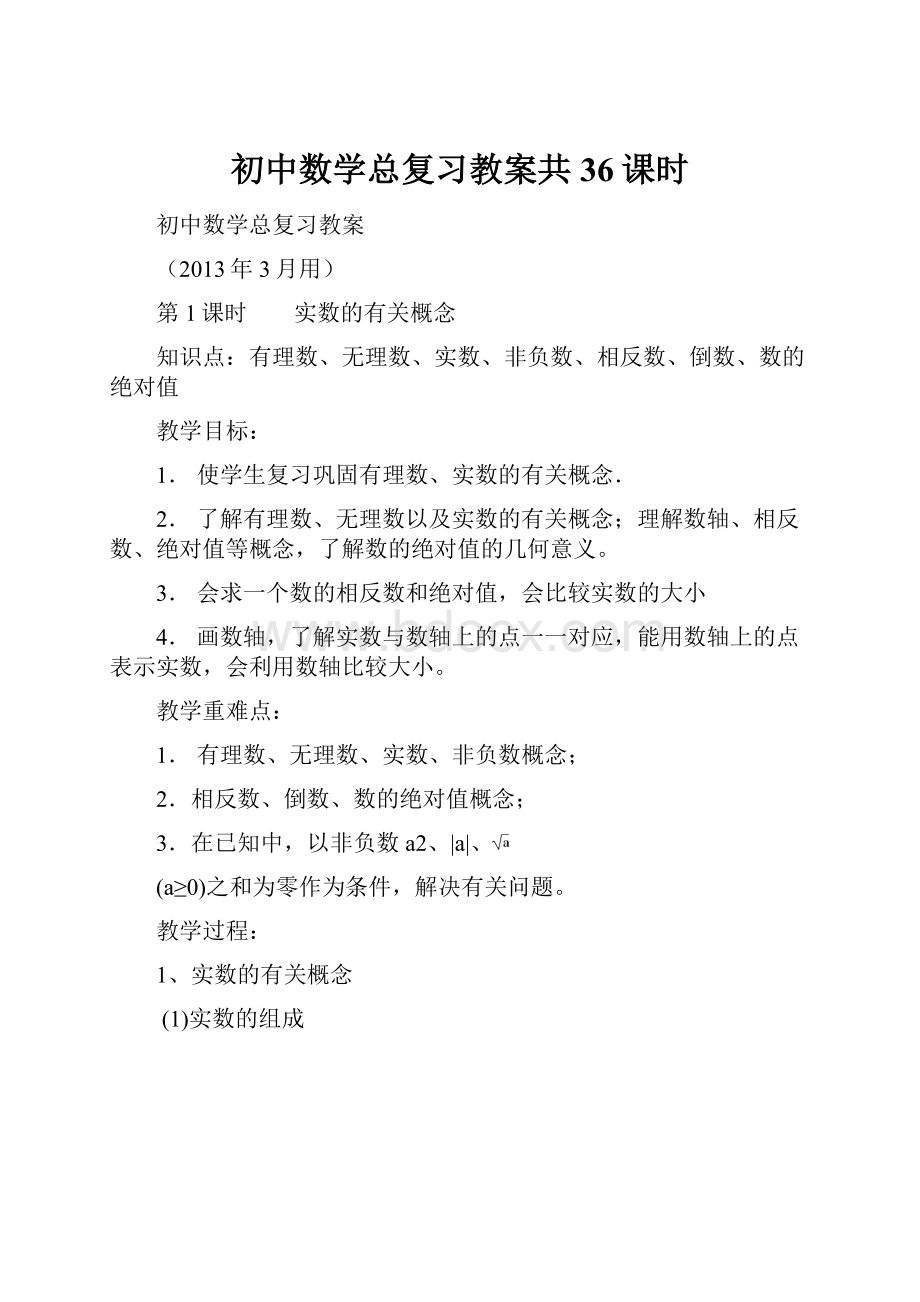 初中数学总复习教案共36课时.docx_第1页