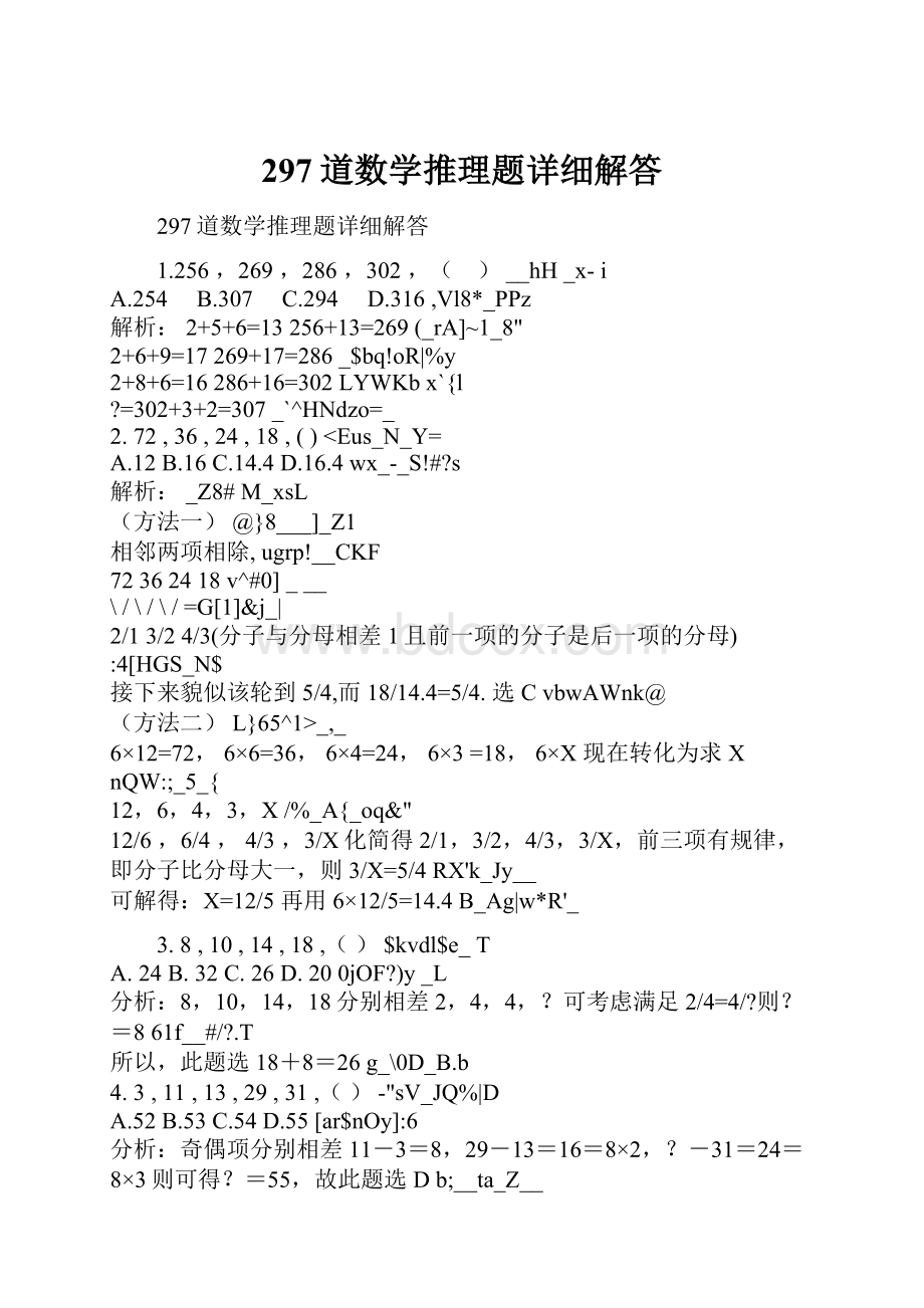 297道数学推理题详细解答Word格式.docx