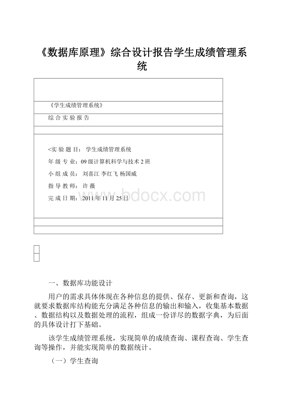 《数据库原理》综合设计报告学生成绩管理系统.docx