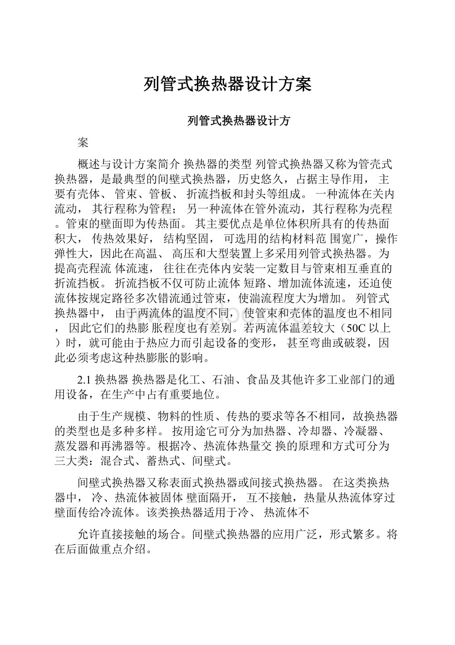 列管式换热器设计方案.docx_第1页