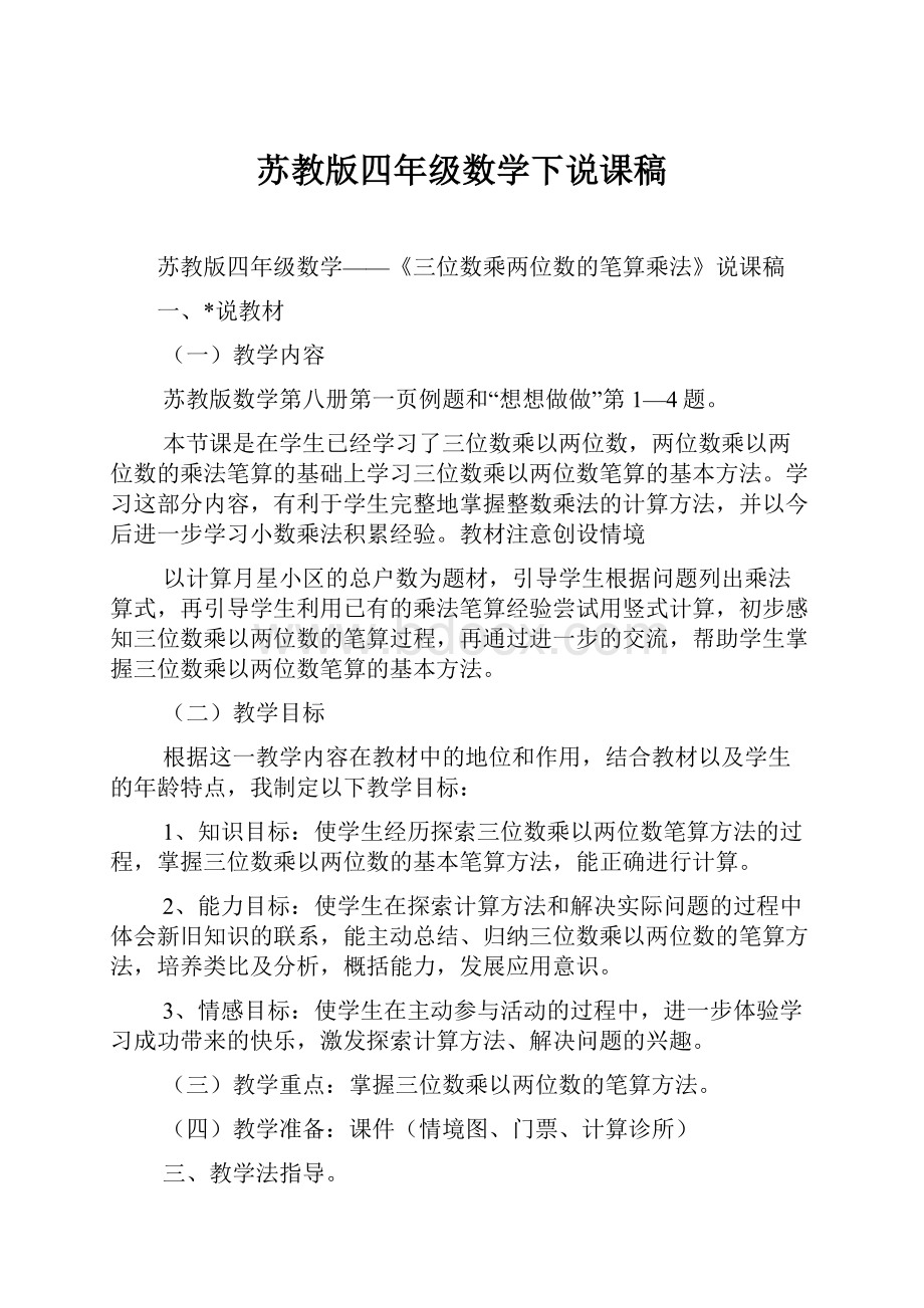 苏教版四年级数学下说课稿.docx