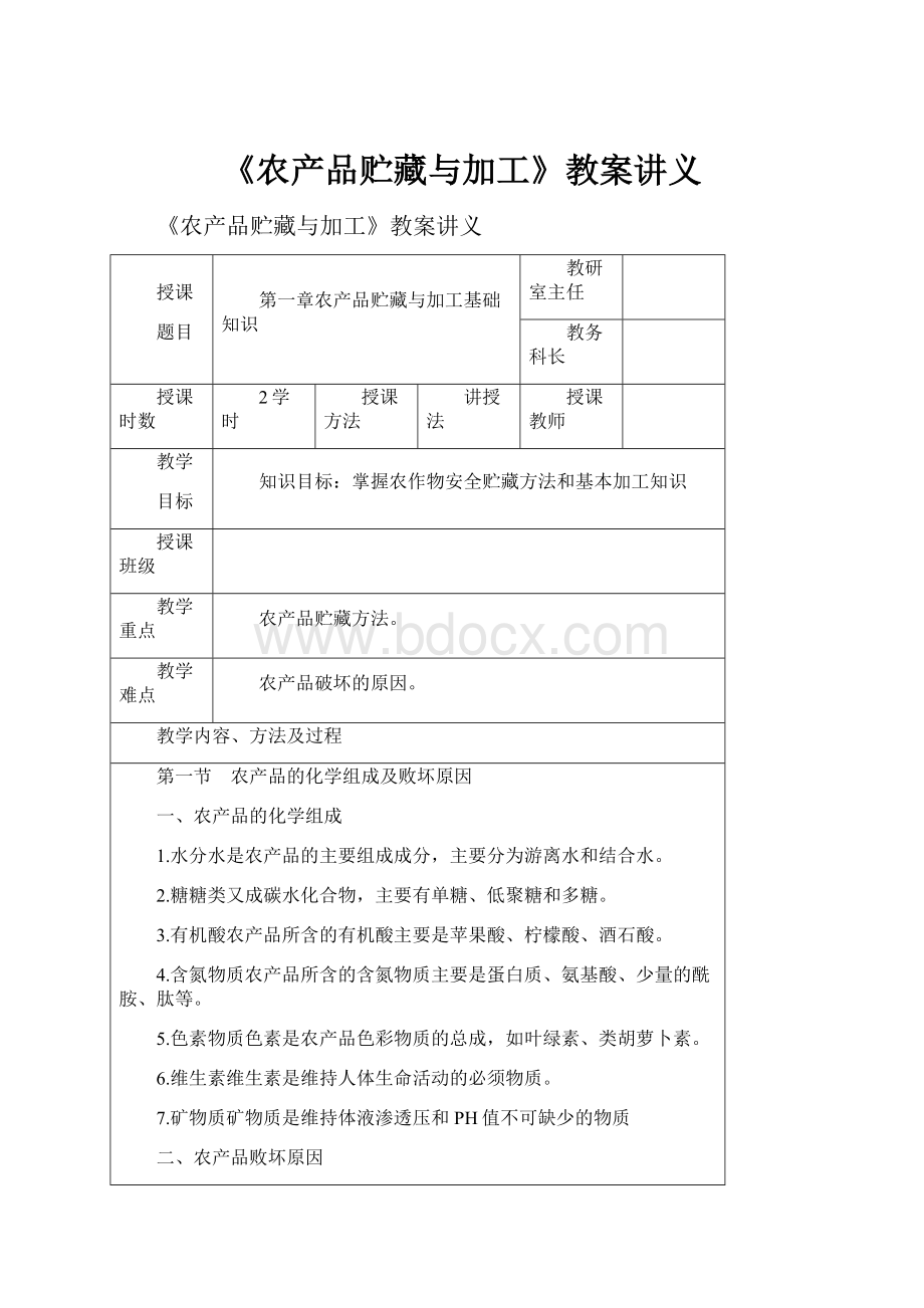 《农产品贮藏与加工》教案讲义Word文件下载.docx_第1页