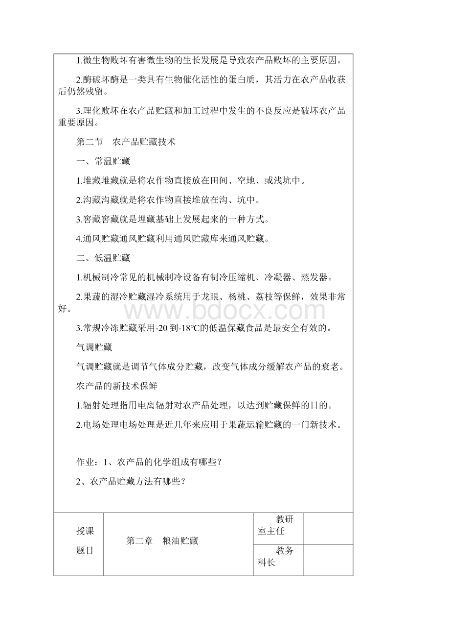 《农产品贮藏与加工》教案讲义Word文件下载.docx_第2页