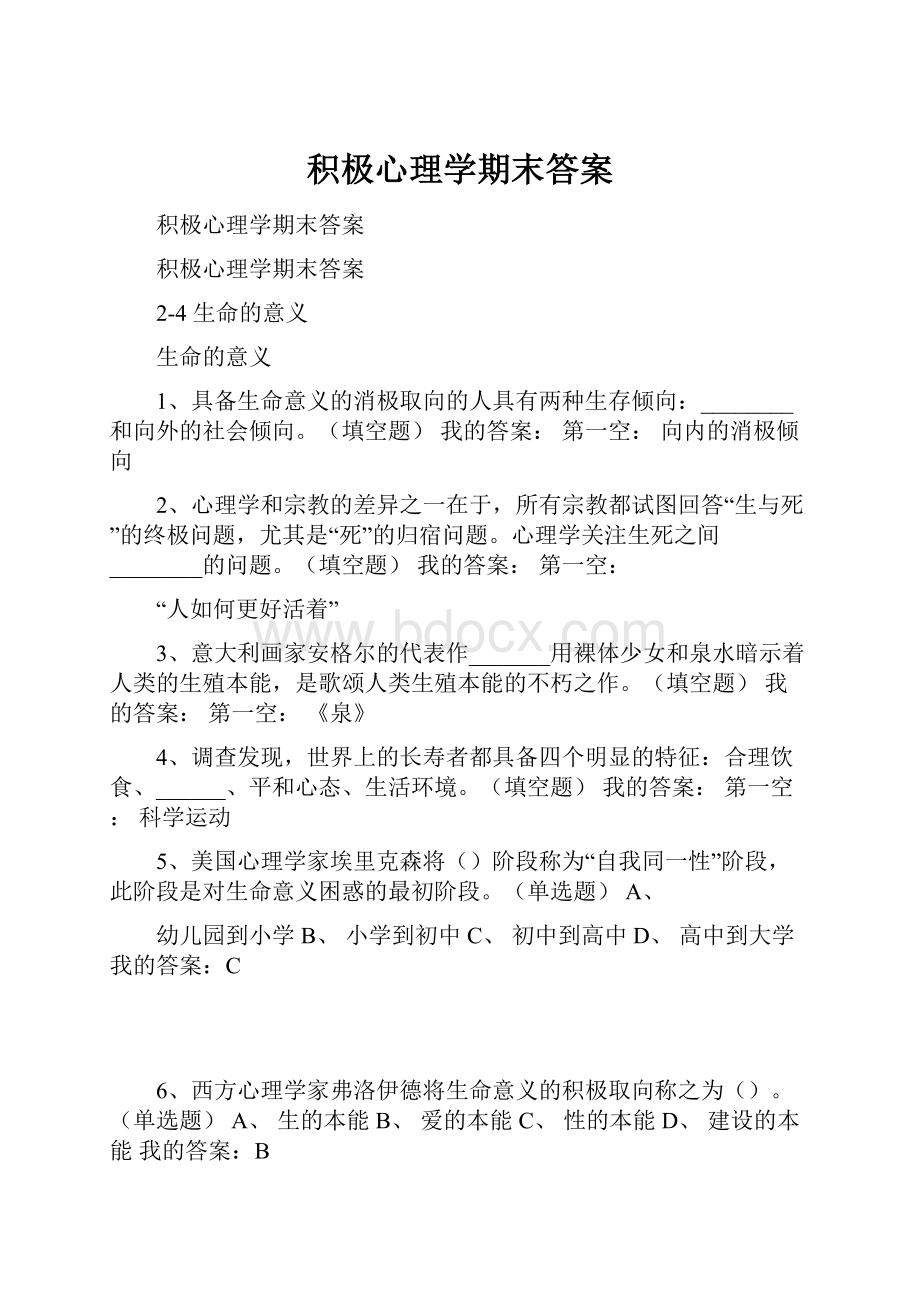 积极心理学期末答案.docx