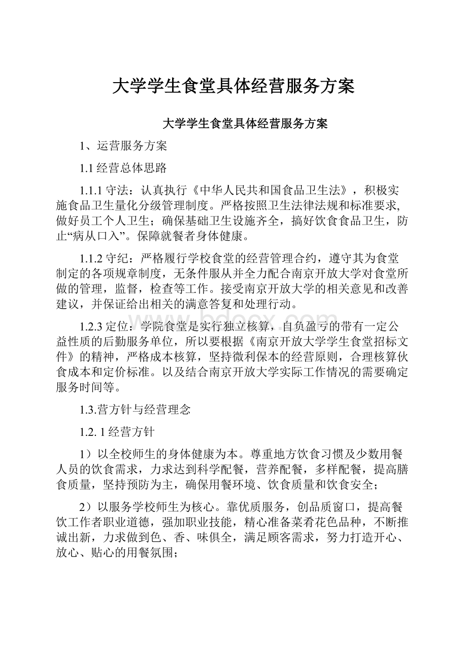 大学学生食堂具体经营服务方案Word格式文档下载.docx