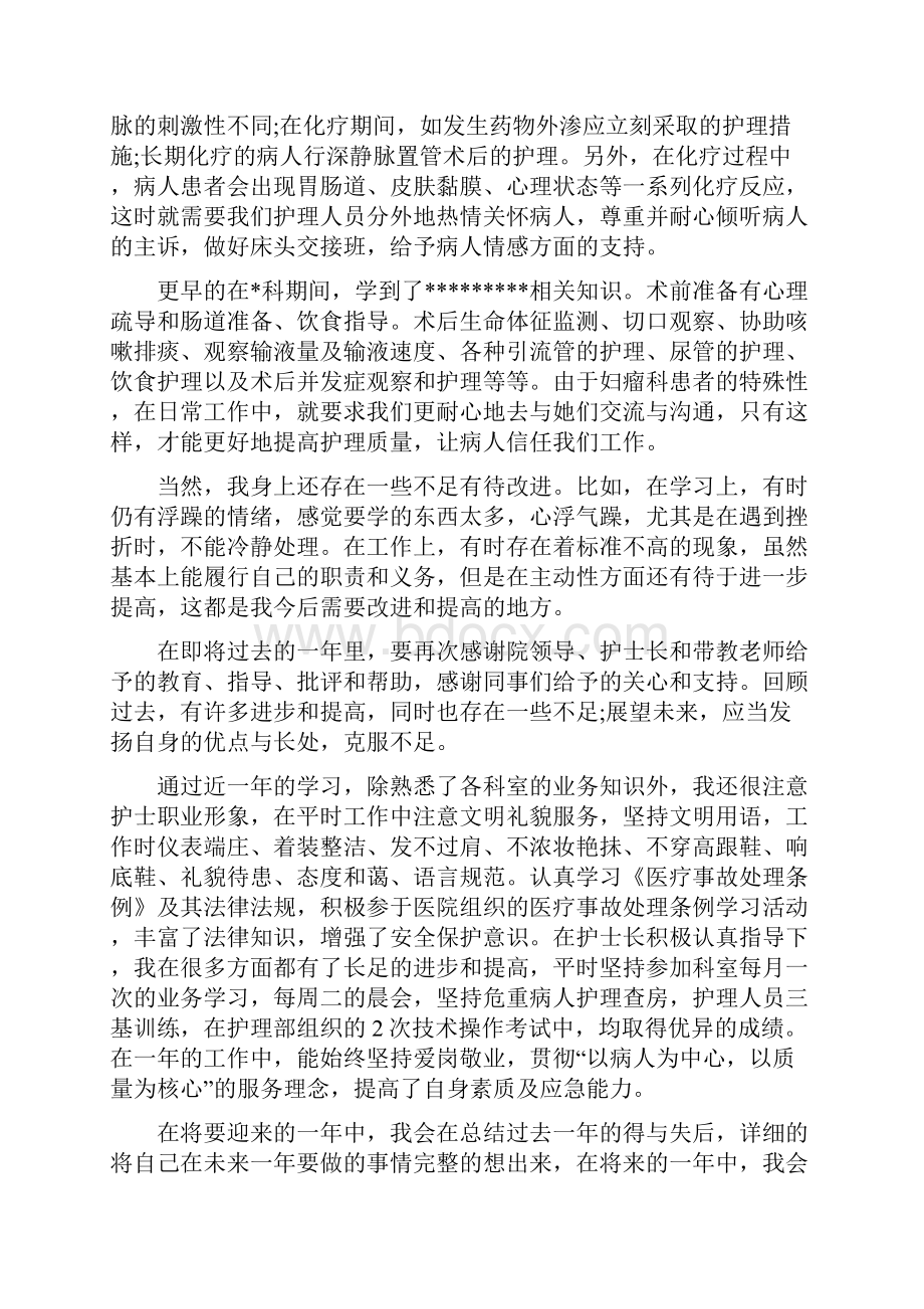 医院护士的年终工作总结与医院护士试用期个人转正工作总结范文汇编.docx_第2页