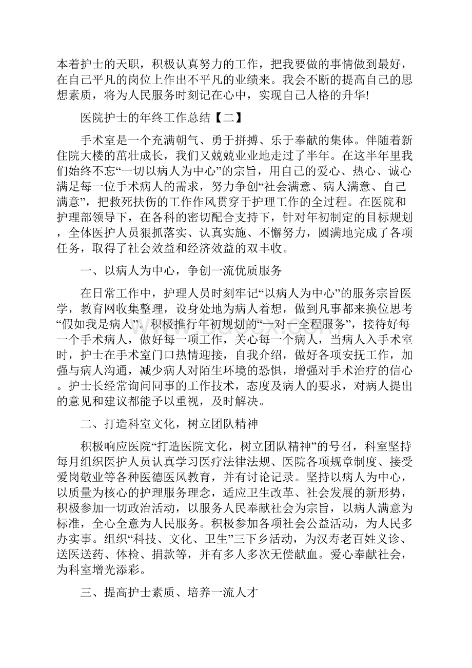 医院护士的年终工作总结与医院护士试用期个人转正工作总结范文汇编.docx_第3页