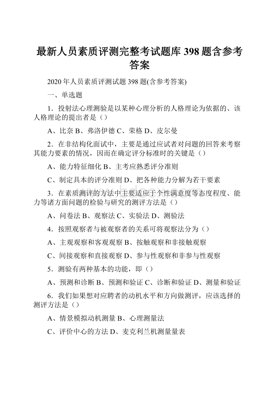 最新人员素质评测完整考试题库398题含参考答案Word下载.docx_第1页