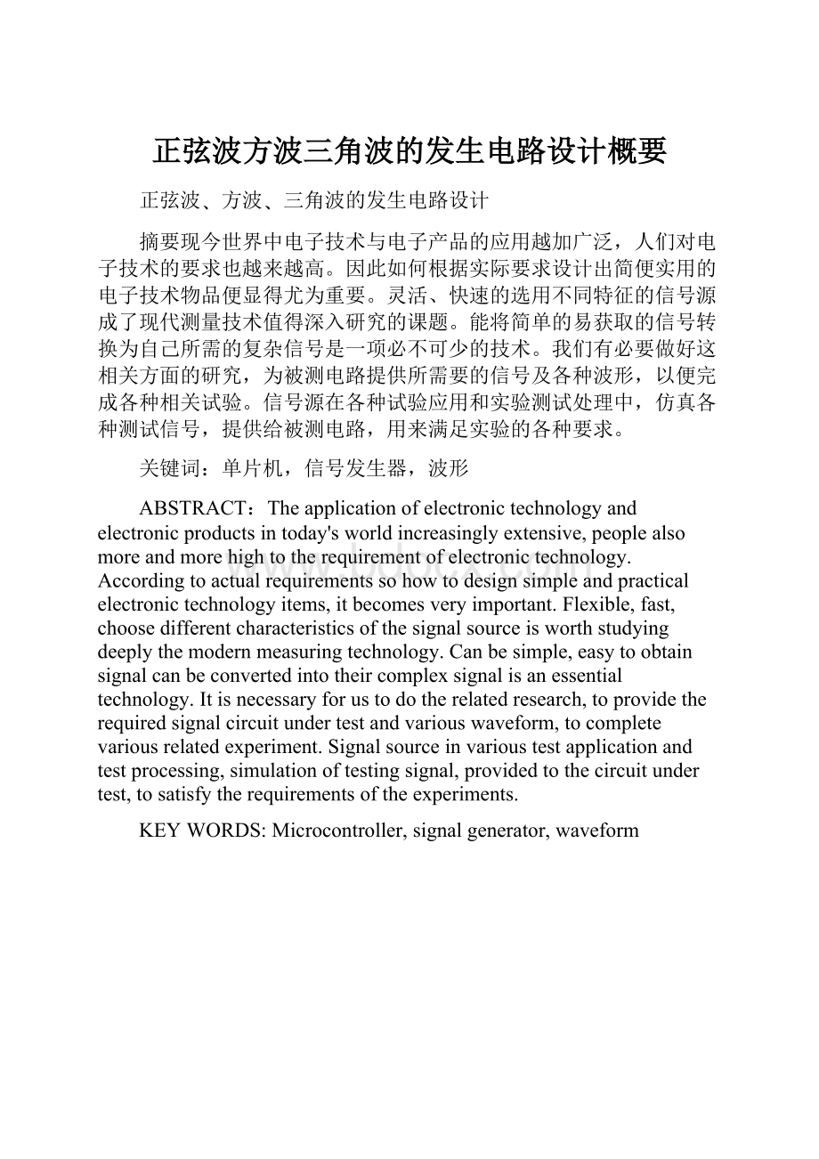 正弦波方波三角波的发生电路设计概要Word文件下载.docx