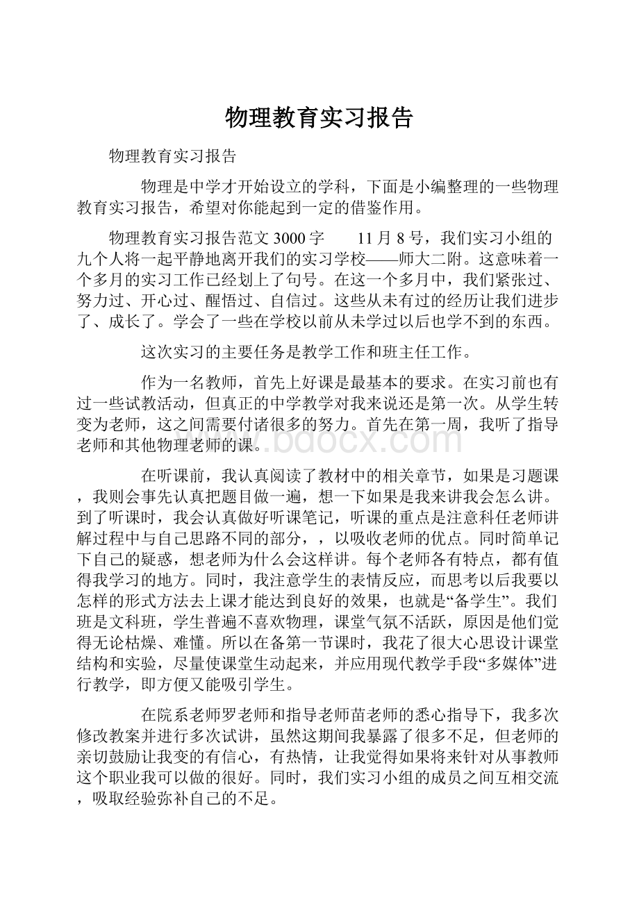 物理教育实习报告.docx_第1页