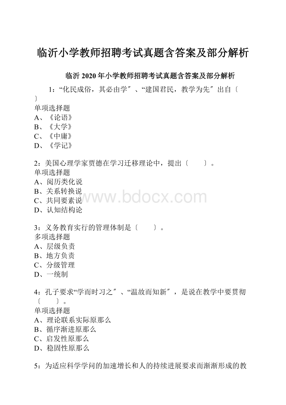 临沂小学教师招聘考试真题含答案及部分解析Word格式.docx