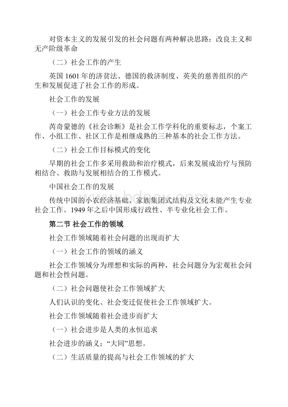 最新《社会工作概论》王思斌版考研笔记资料Word文档格式.docx_第3页