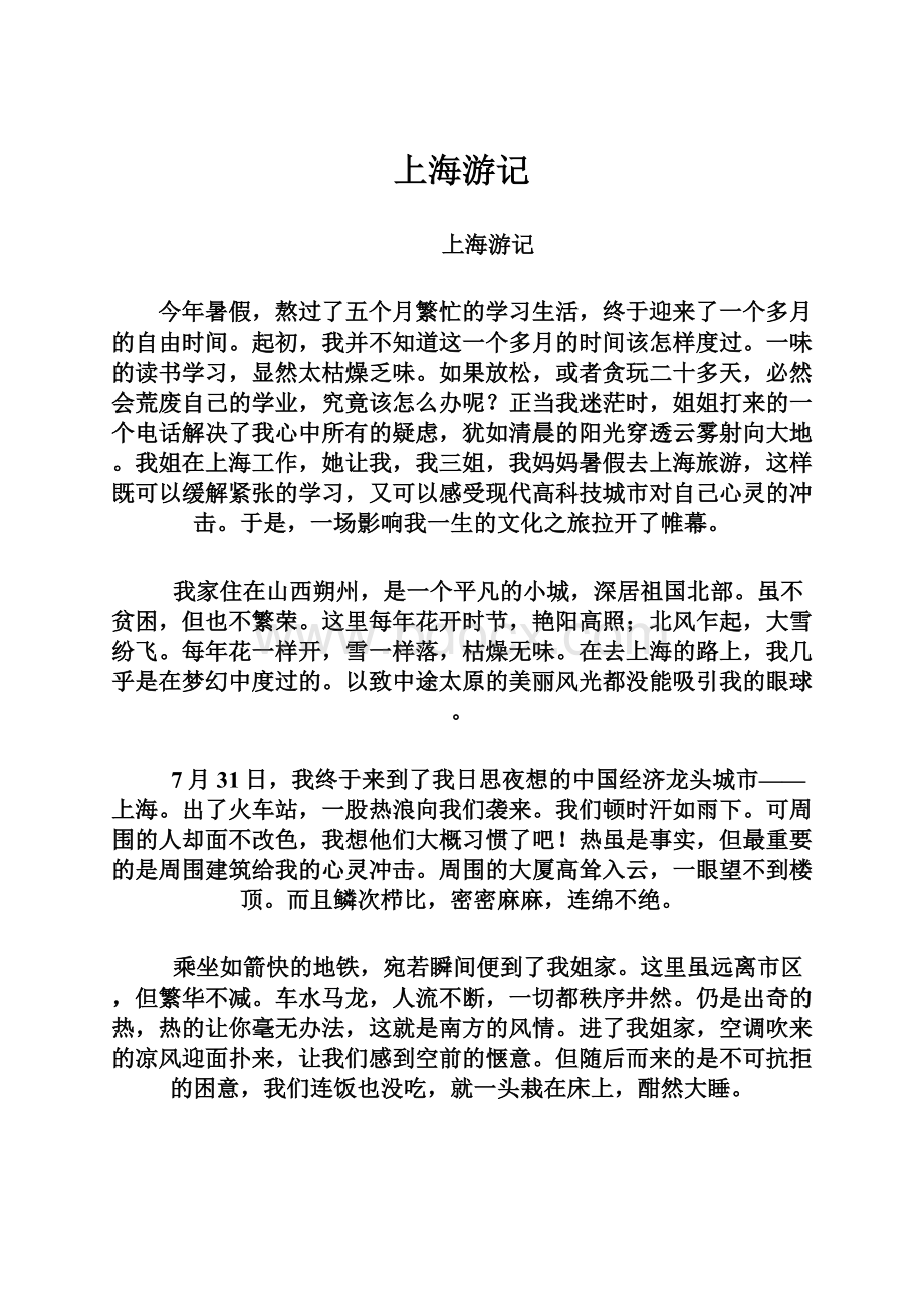 上海游记Word格式文档下载.docx_第1页