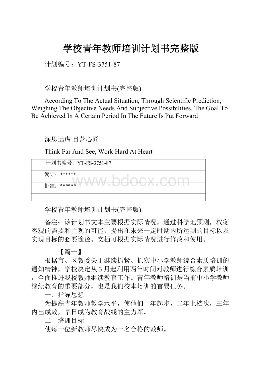 学校青年教师培训计划书完整版.docx_第1页