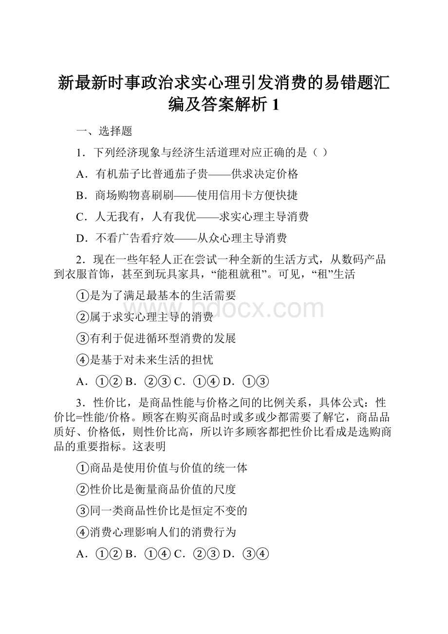 新最新时事政治求实心理引发消费的易错题汇编及答案解析1.docx_第1页