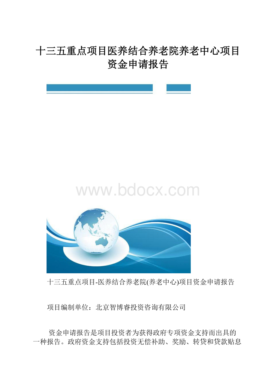 十三五重点项目医养结合养老院养老中心项目资金申请报告.docx_第1页