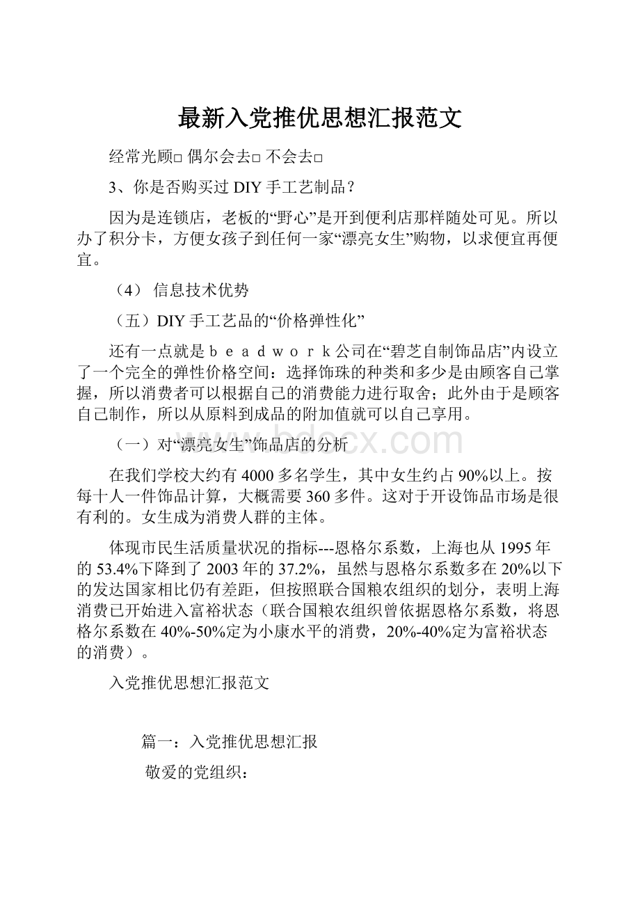 最新入党推优思想汇报范文Word文档格式.docx