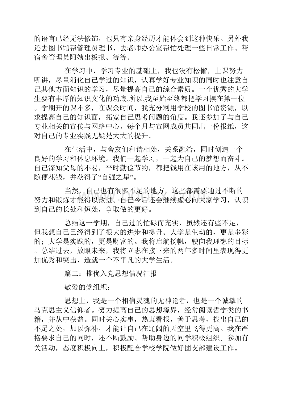 最新入党推优思想汇报范文Word文档格式.docx_第3页