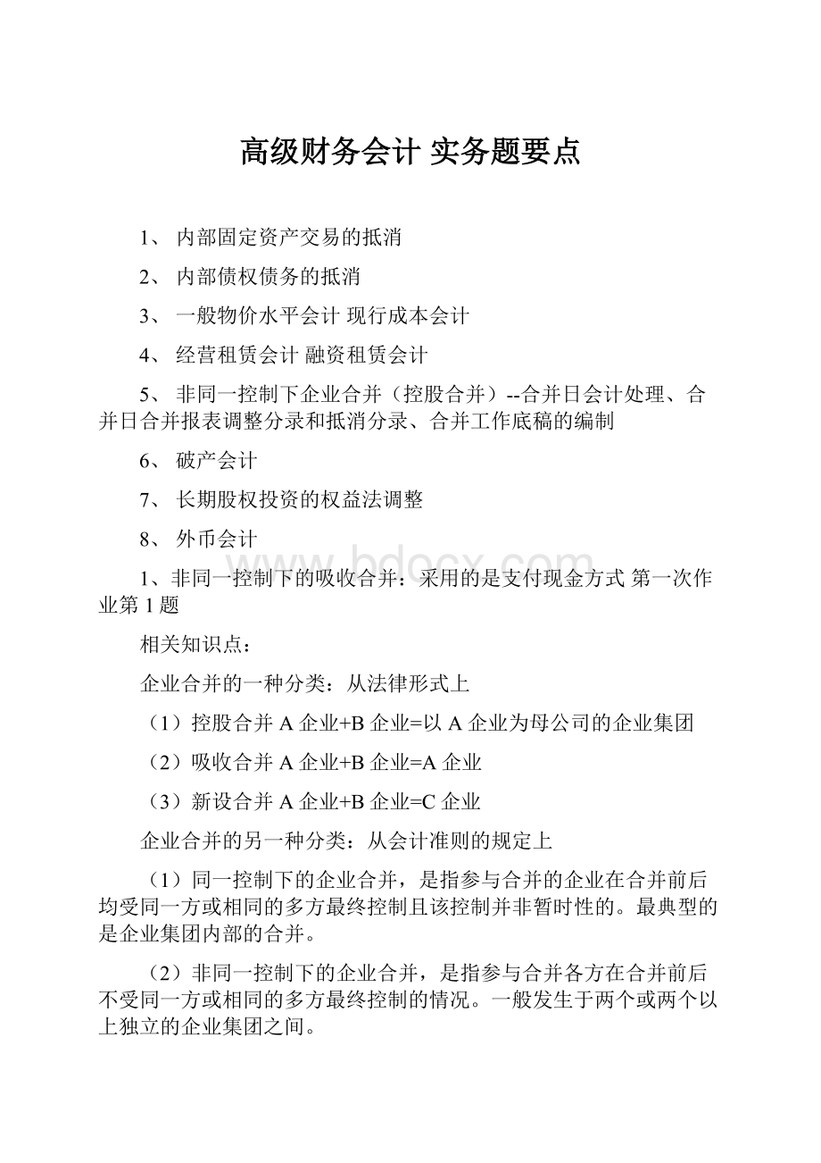 高级财务会计 实务题要点.docx_第1页