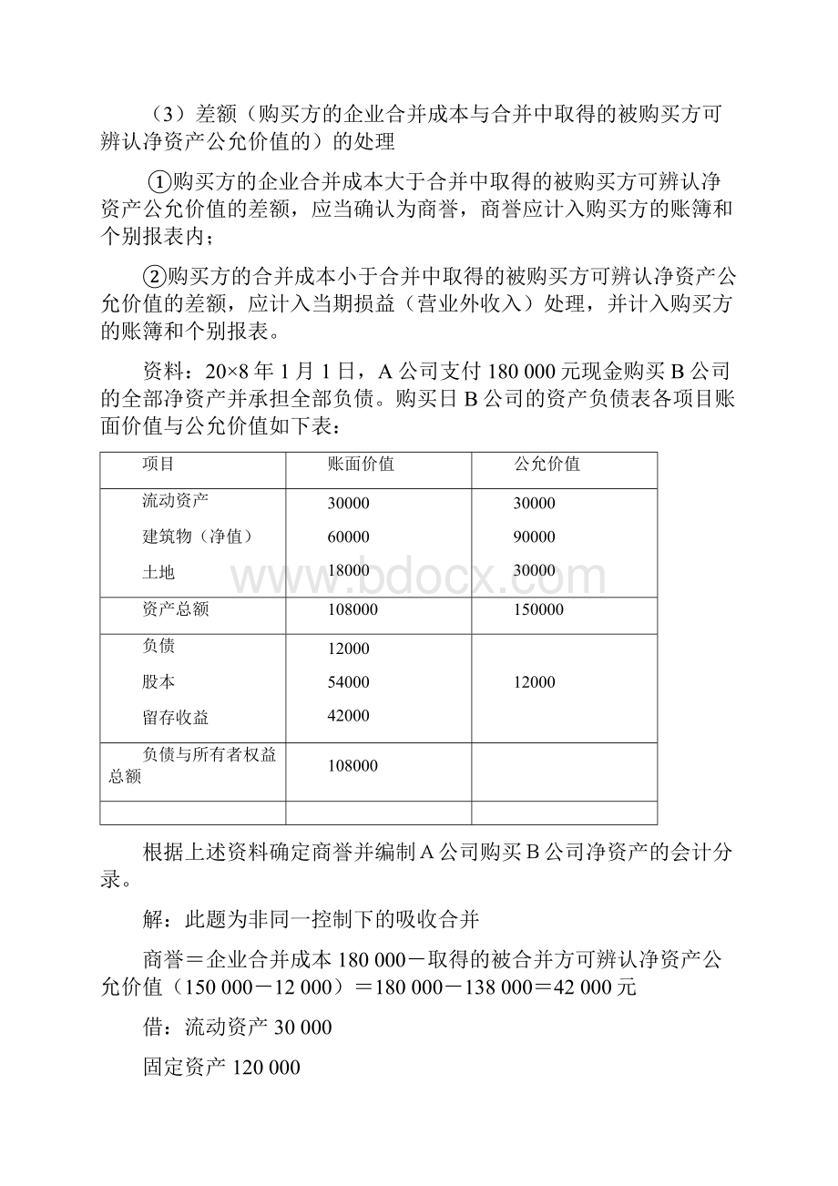 高级财务会计 实务题要点.docx_第3页