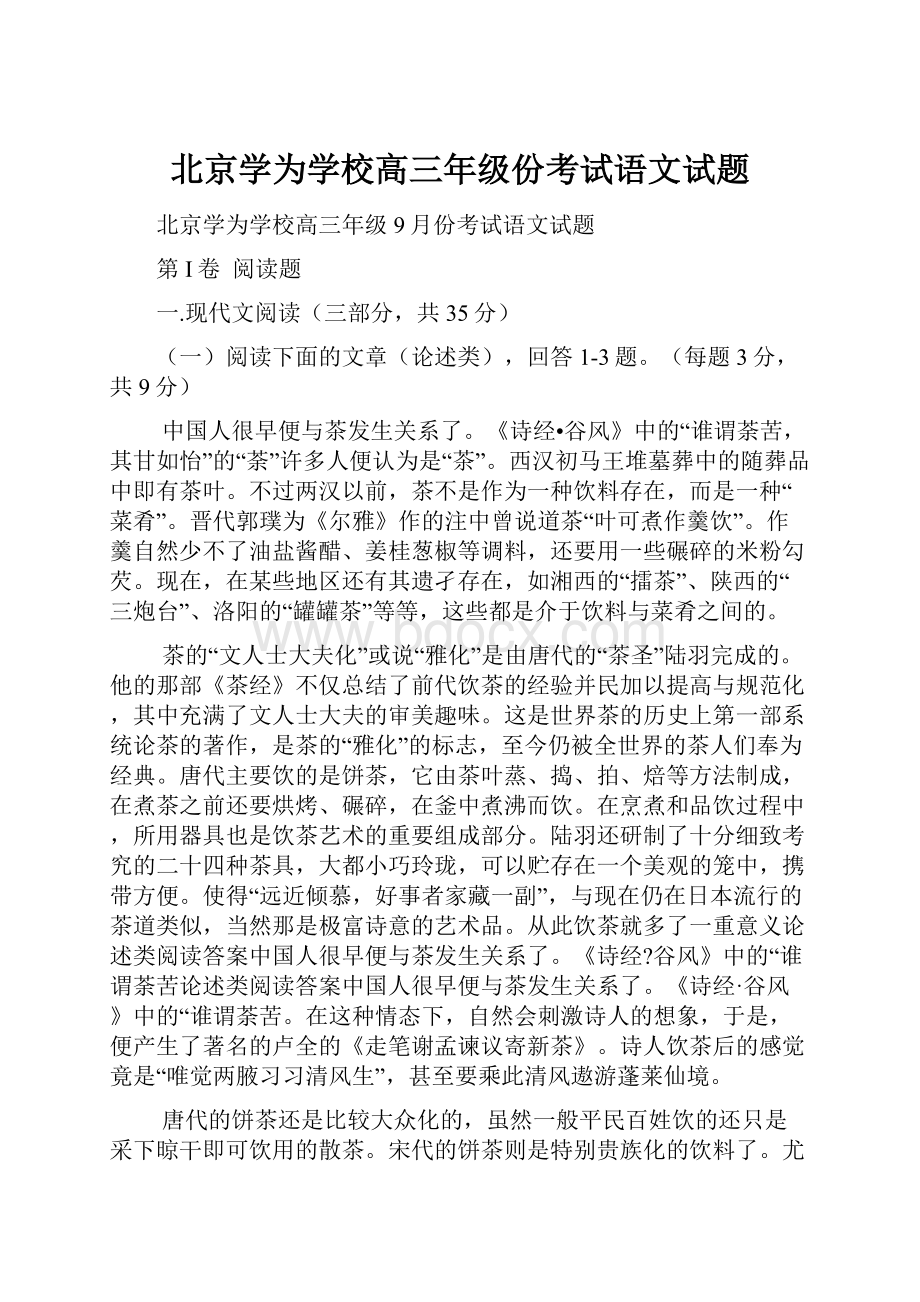 北京学为学校高三年级份考试语文试题.docx_第1页