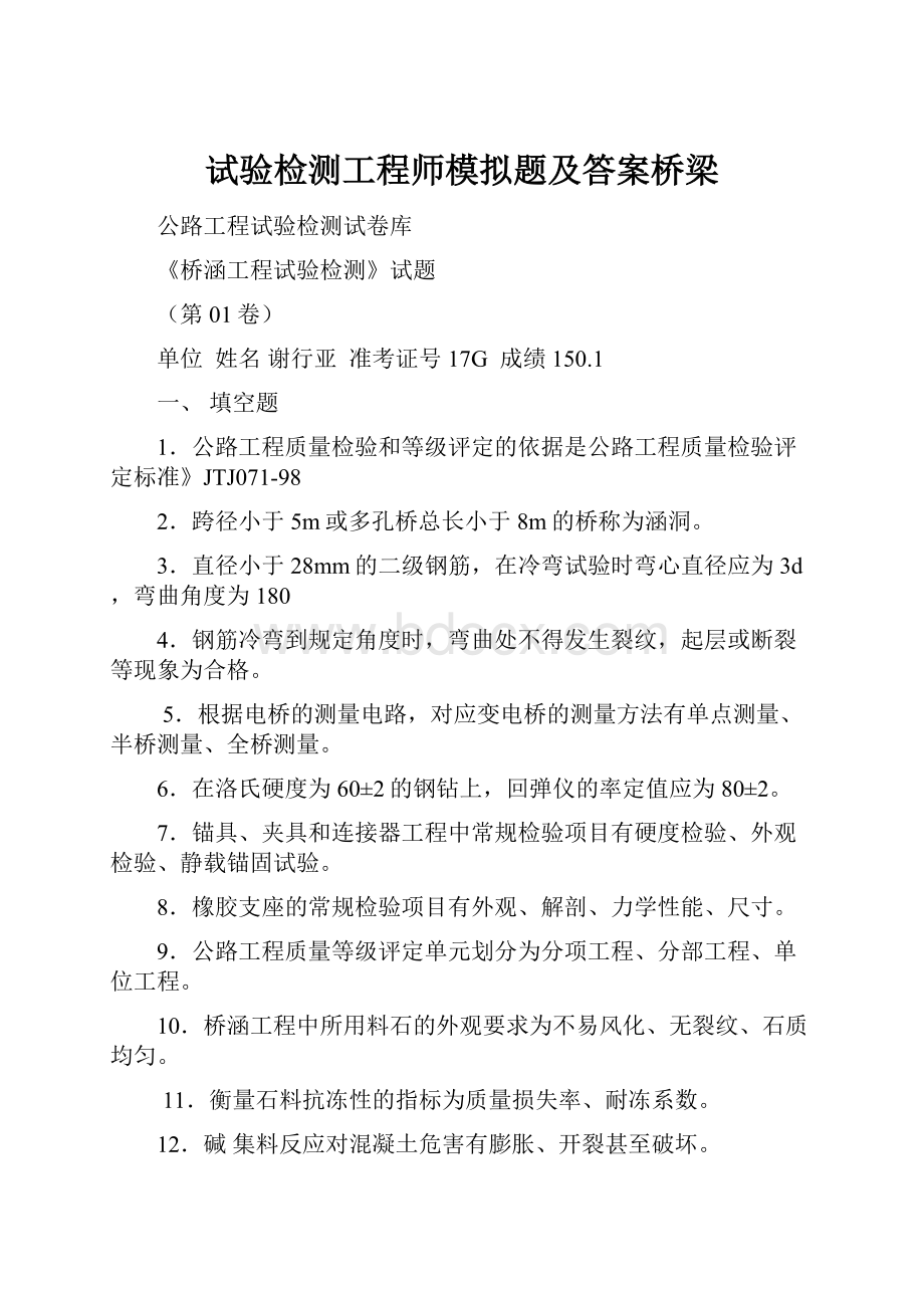 试验检测工程师模拟题及答案桥梁Word文档下载推荐.docx