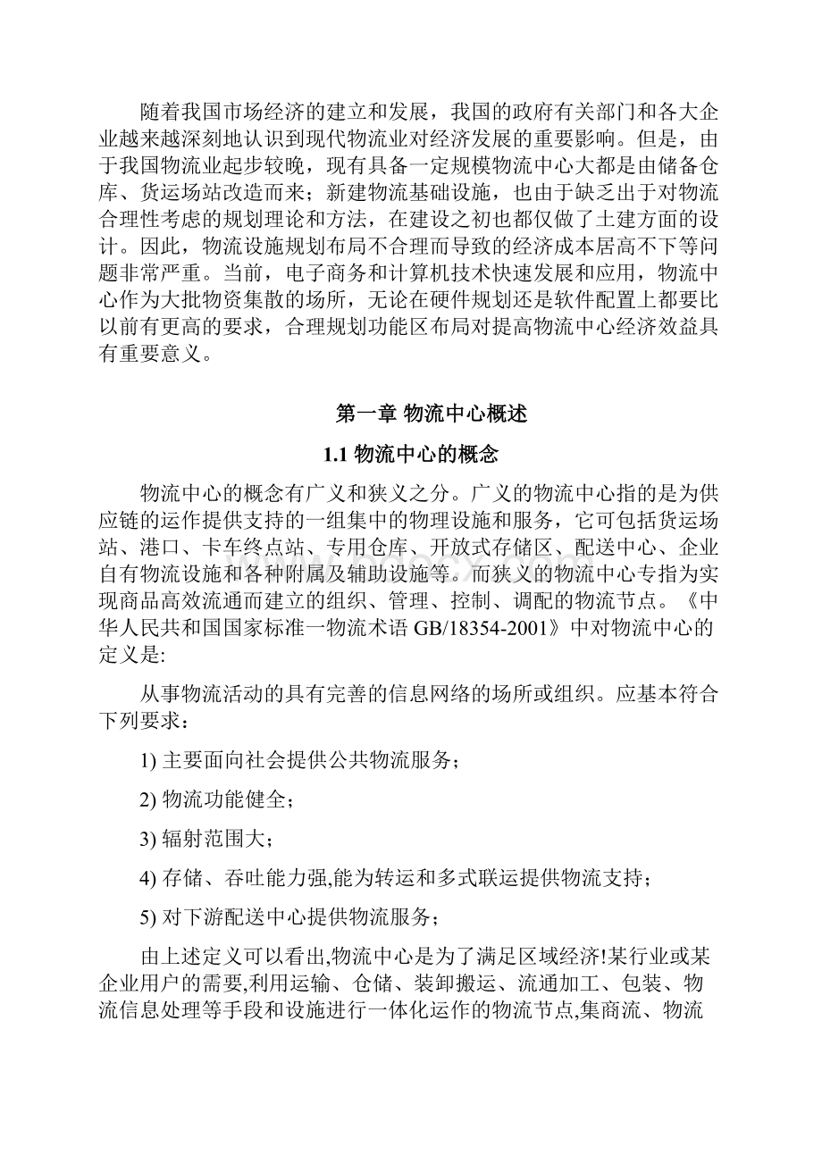 物流中心规划设计报告.docx_第2页