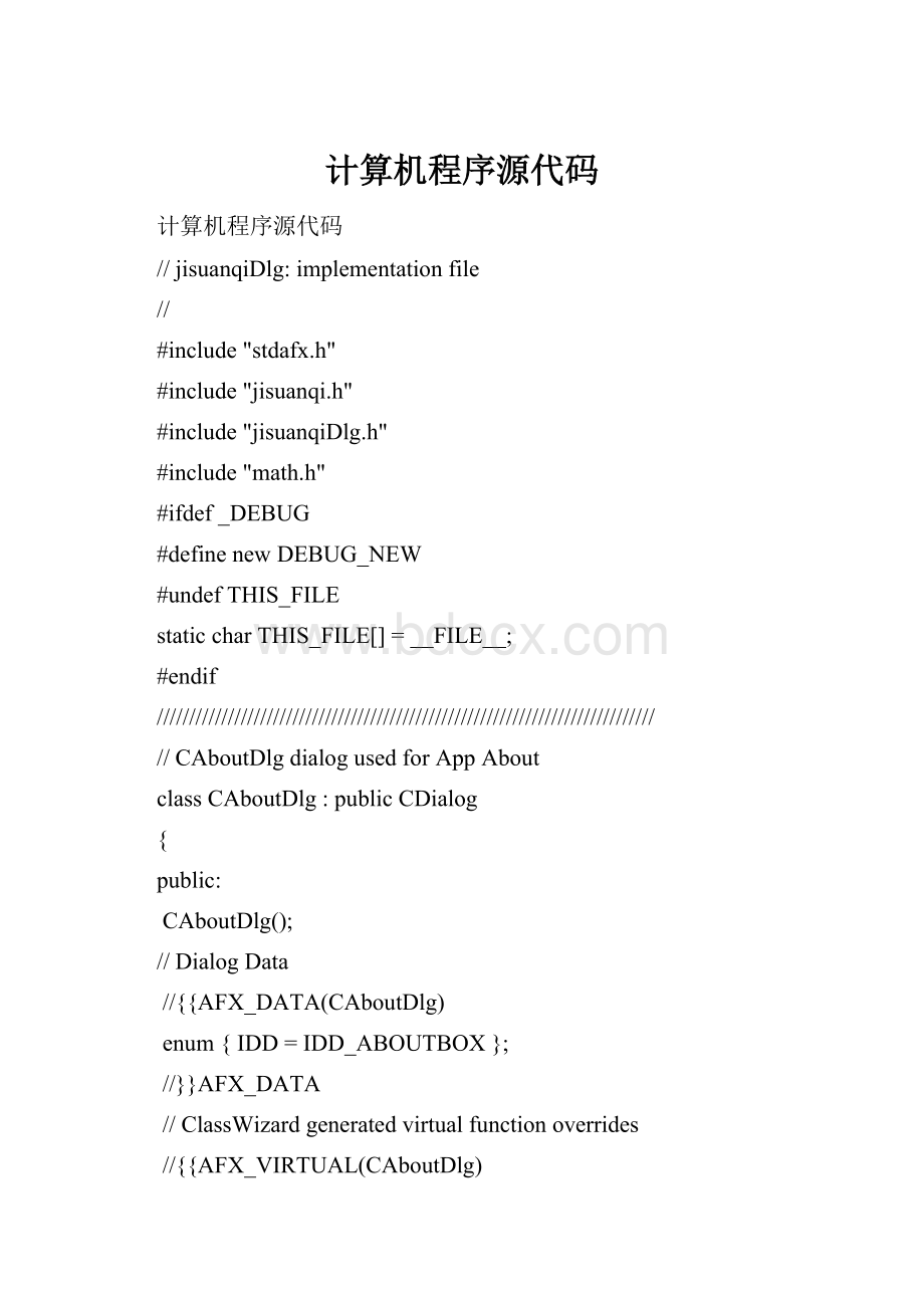 计算机程序源代码.docx