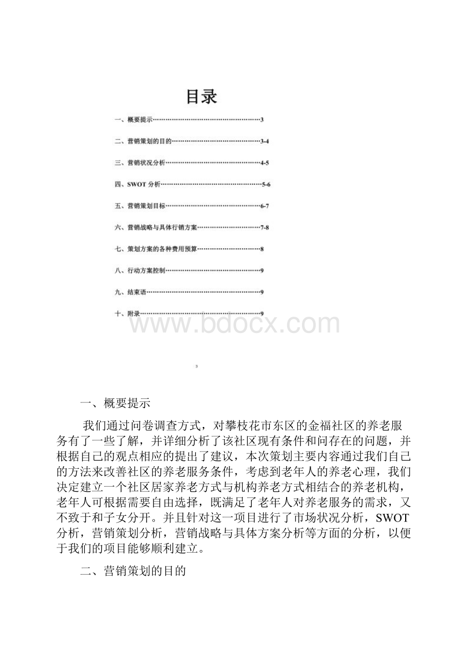 社区养老服务策划书Word文档下载推荐.docx_第2页