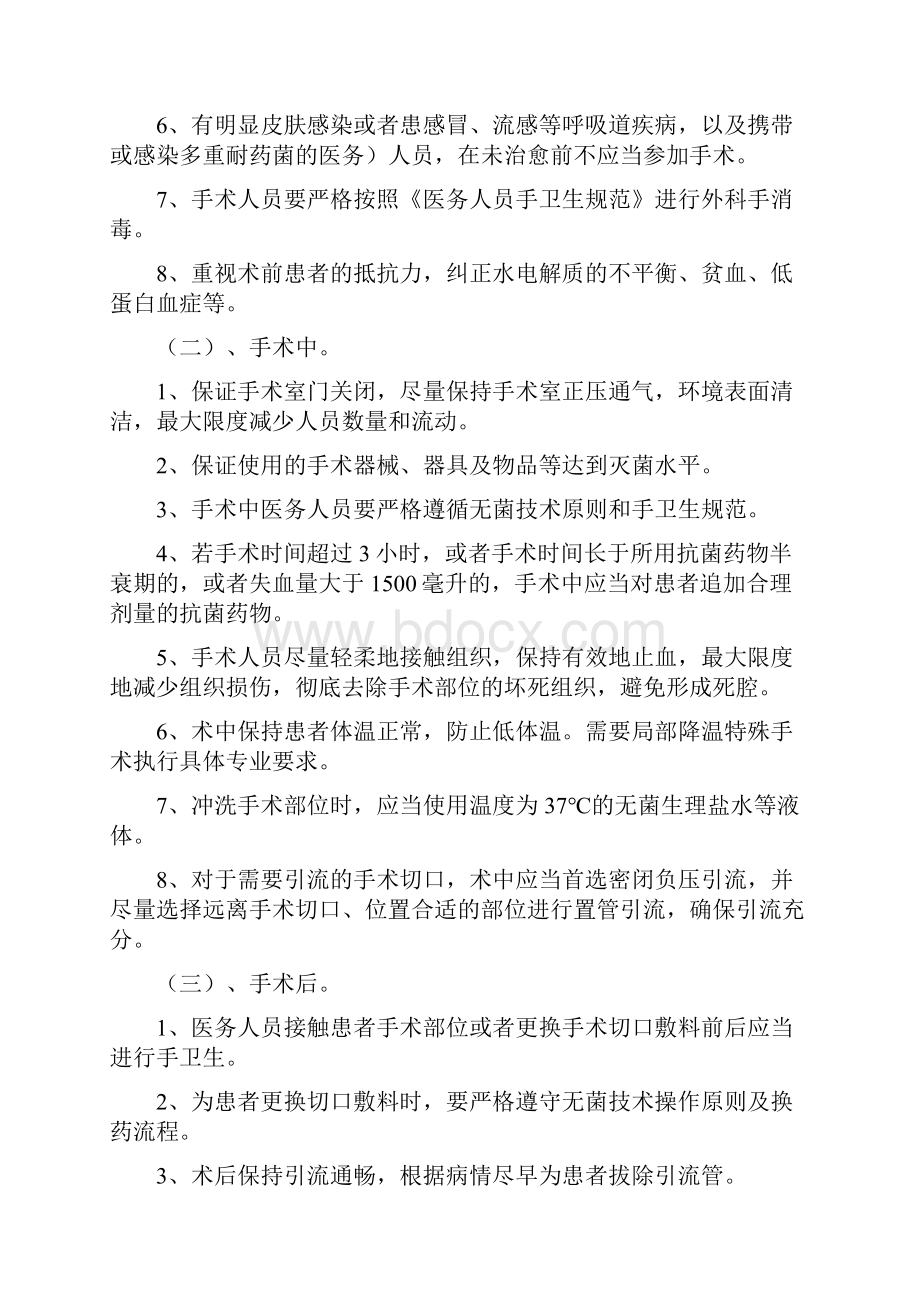 手术部位导尿管尿路血管导管相关血流皮肤软组等主要部位感染具体预防控制措施.docx_第2页