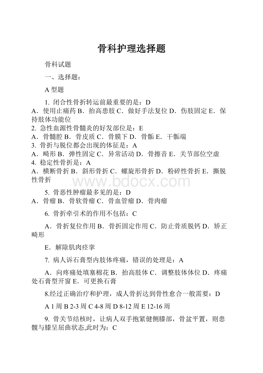 骨科护理选择题.docx