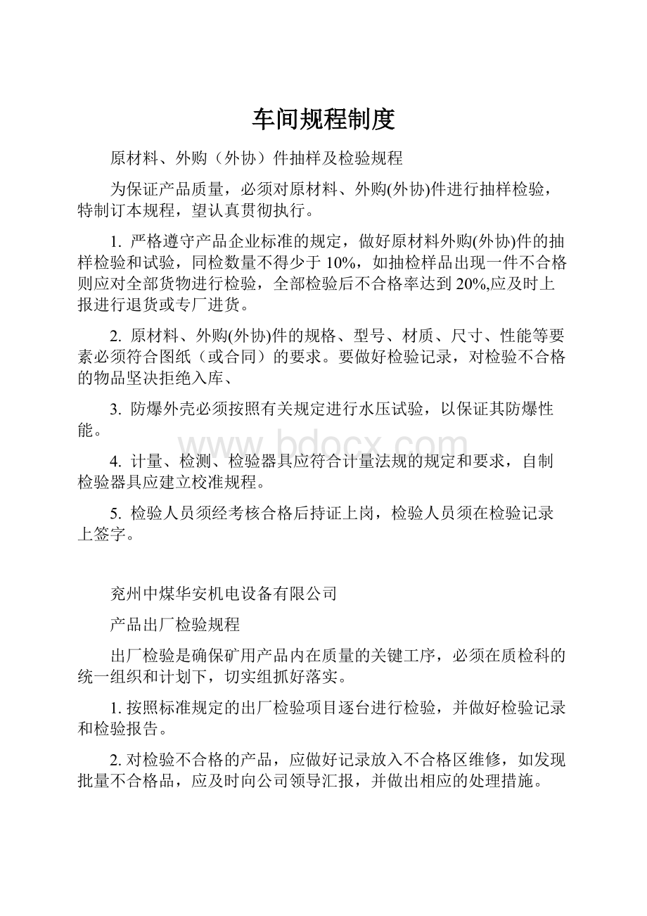 车间规程制度Word格式.docx_第1页