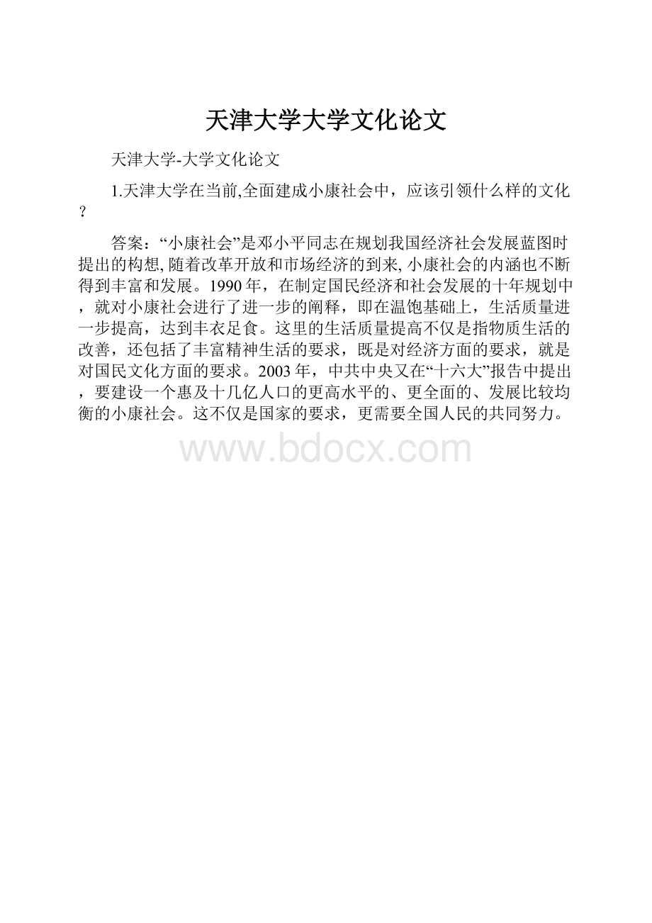 天津大学大学文化论文Word格式文档下载.docx_第1页