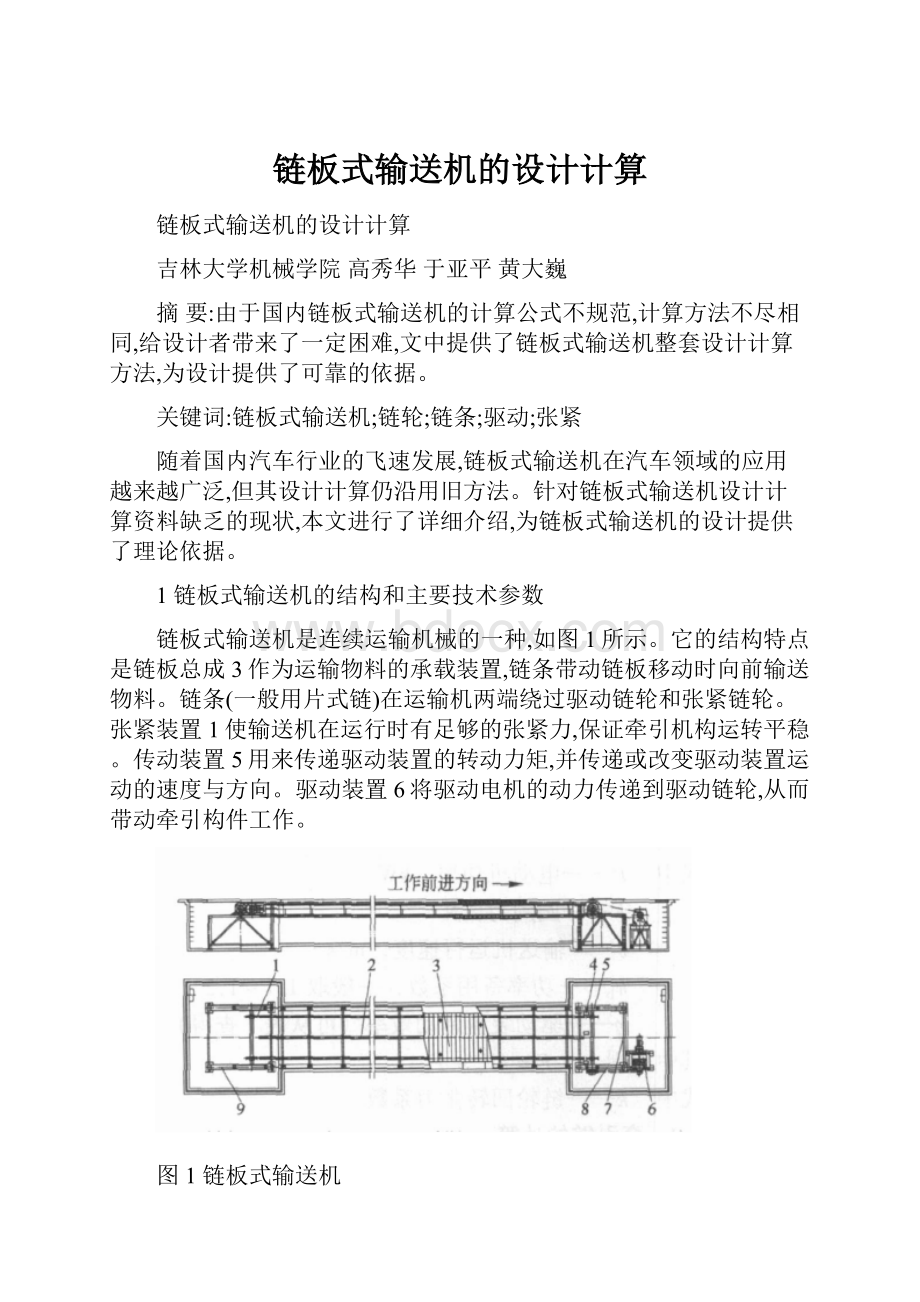 链板式输送机的设计计算文档格式.docx_第1页