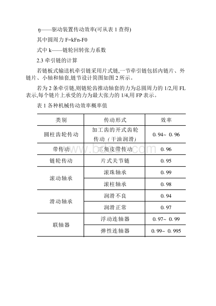 链板式输送机的设计计算.docx_第3页