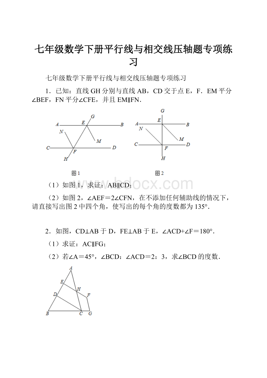 七年级数学下册平行线与相交线压轴题专项练习Word文件下载.docx