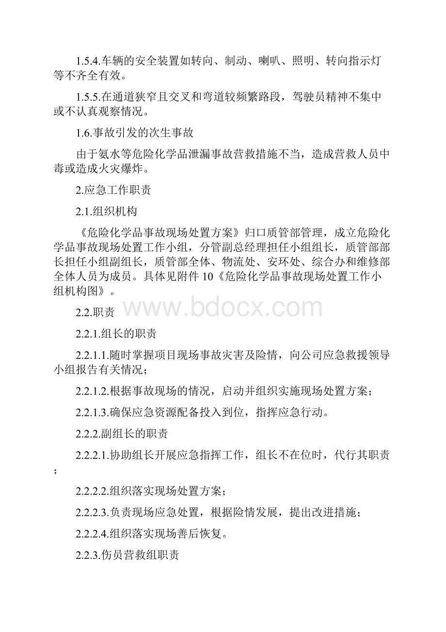 危险化学品事故现场处置方案.docx_第3页