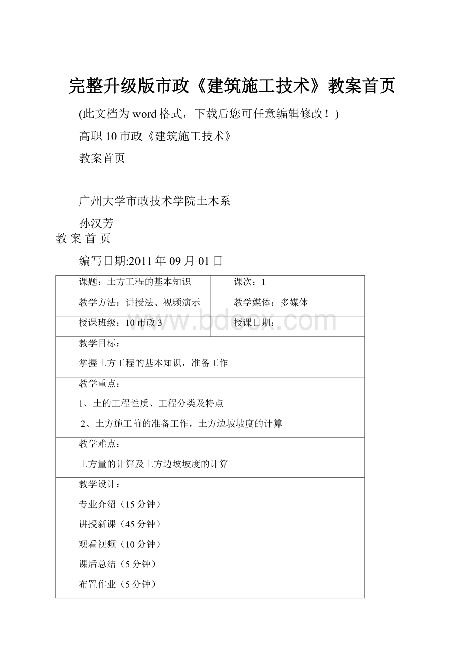 完整升级版市政《建筑施工技术》教案首页文档格式.docx