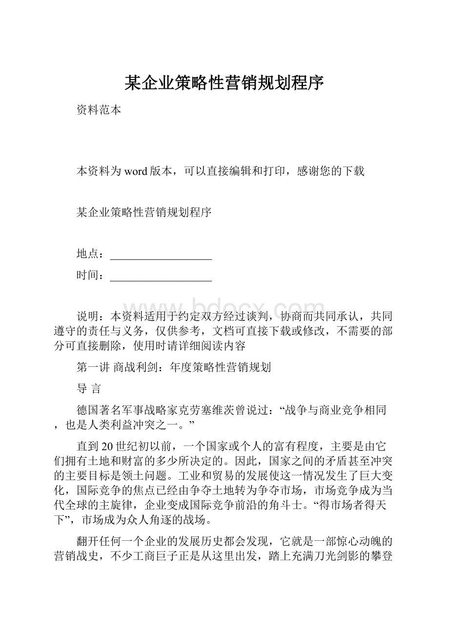 某企业策略性营销规划程序.docx_第1页