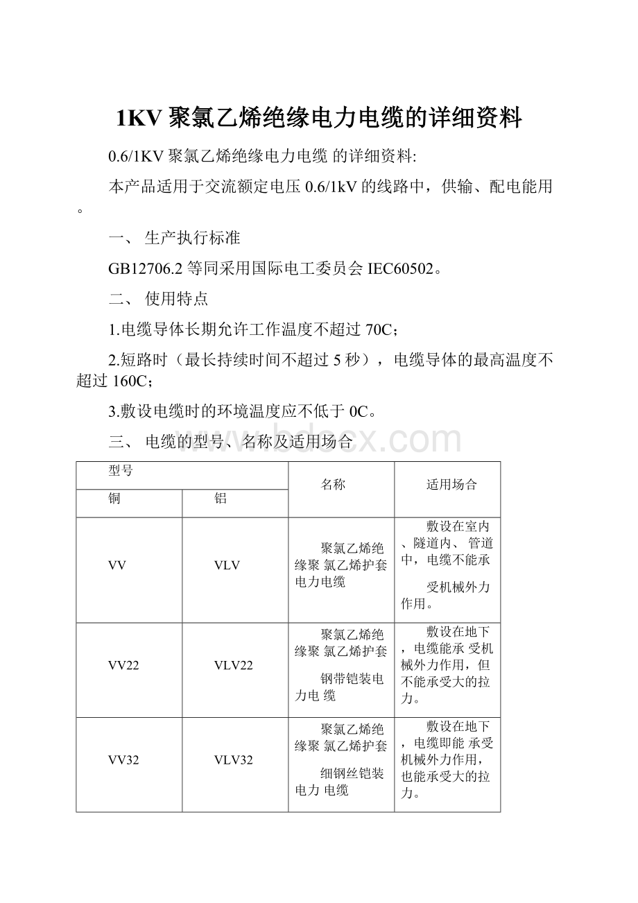 1KV聚氯乙烯绝缘电力电缆的详细资料Word格式文档下载.docx_第1页