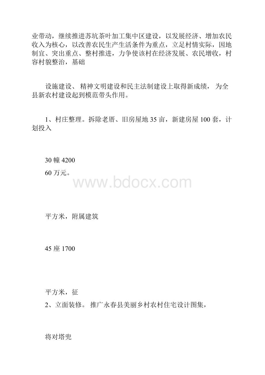 美丽乡村实施方案汇总Word下载.docx_第3页