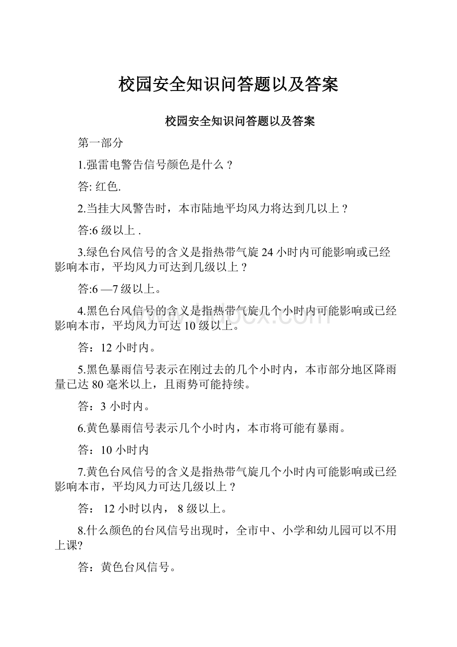 校园安全知识问答题以及答案Word格式.docx_第1页