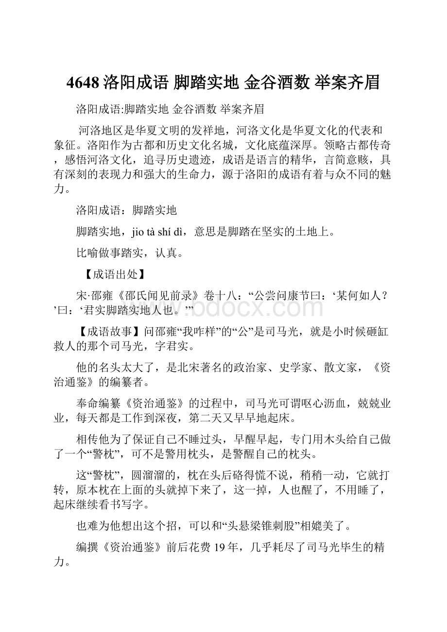 4648洛阳成语 脚踏实地 金谷酒数 举案齐眉.docx_第1页