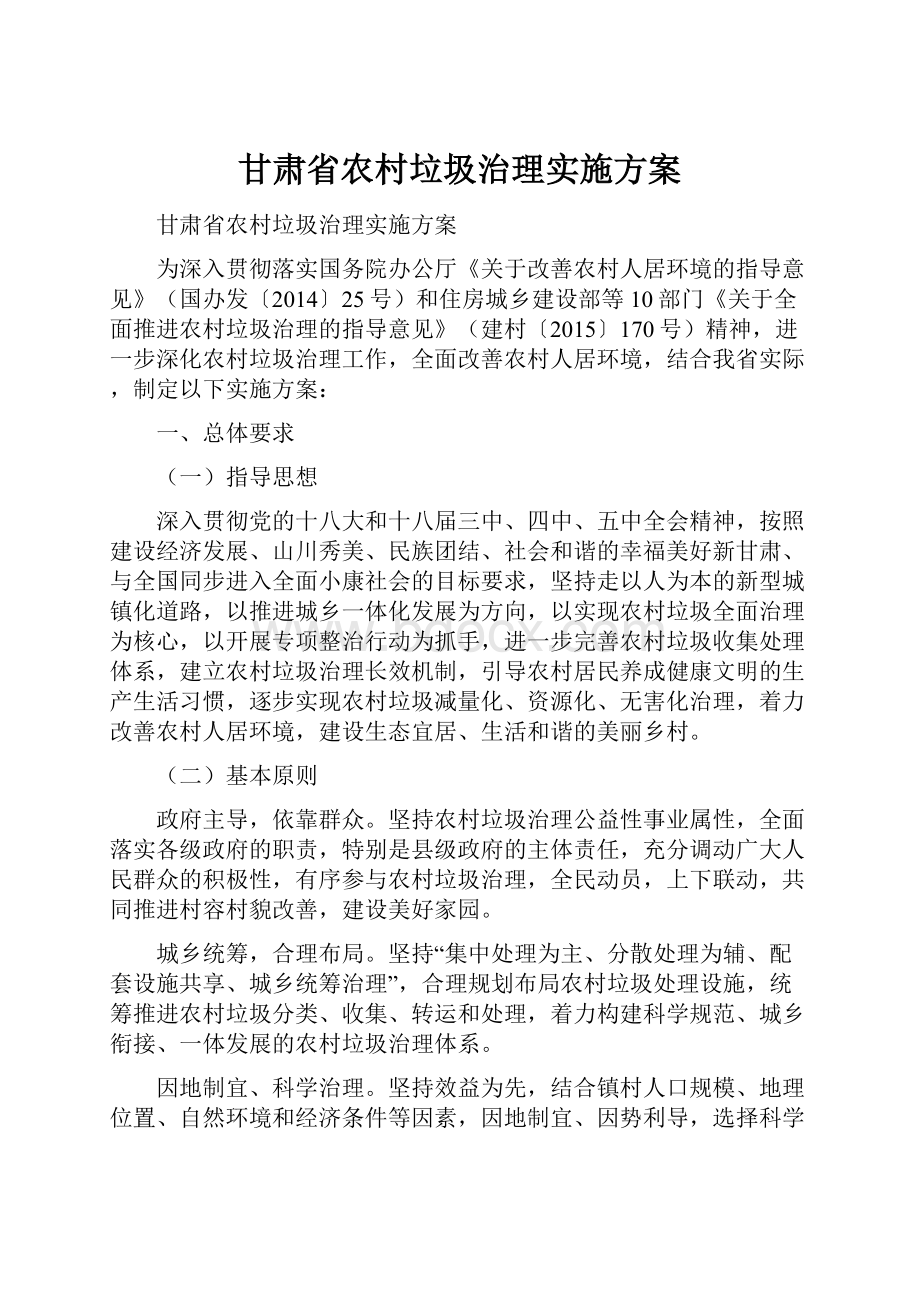 甘肃省农村垃圾治理实施方案Word文档下载推荐.docx_第1页