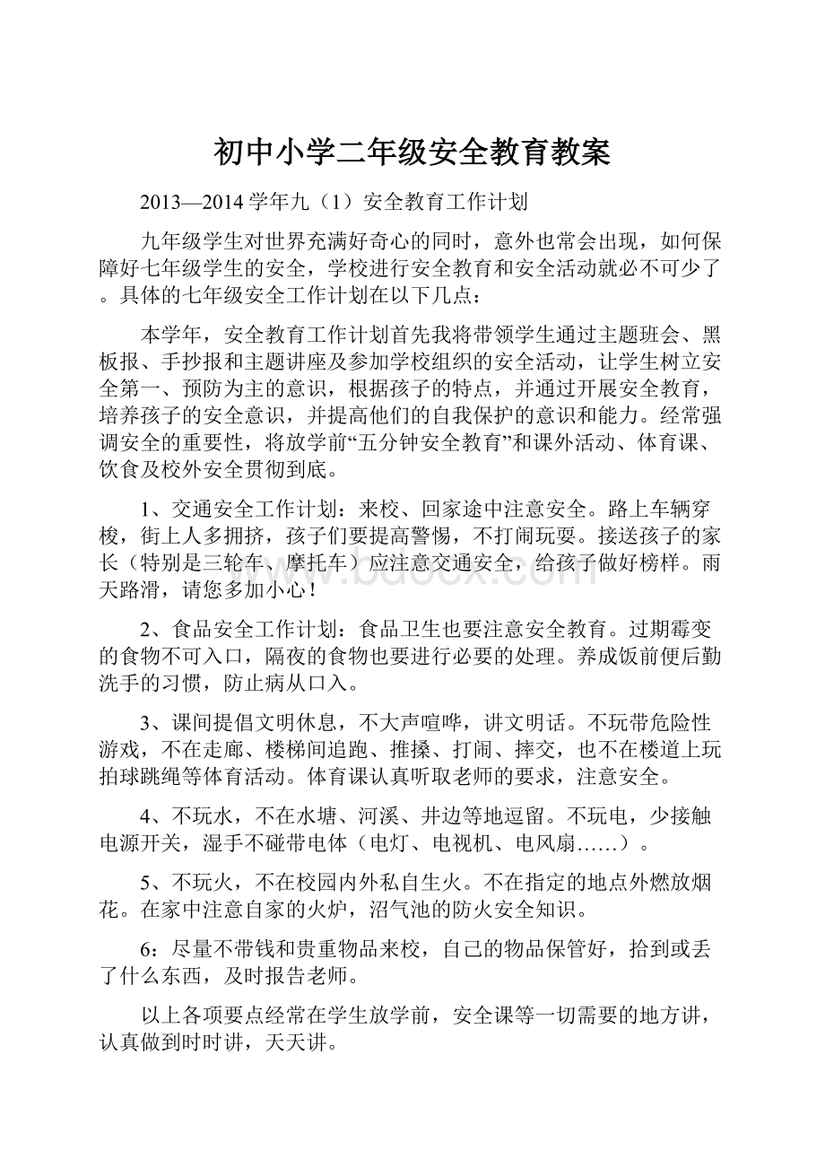 初中小学二年级安全教育教案Word文档下载推荐.docx_第1页