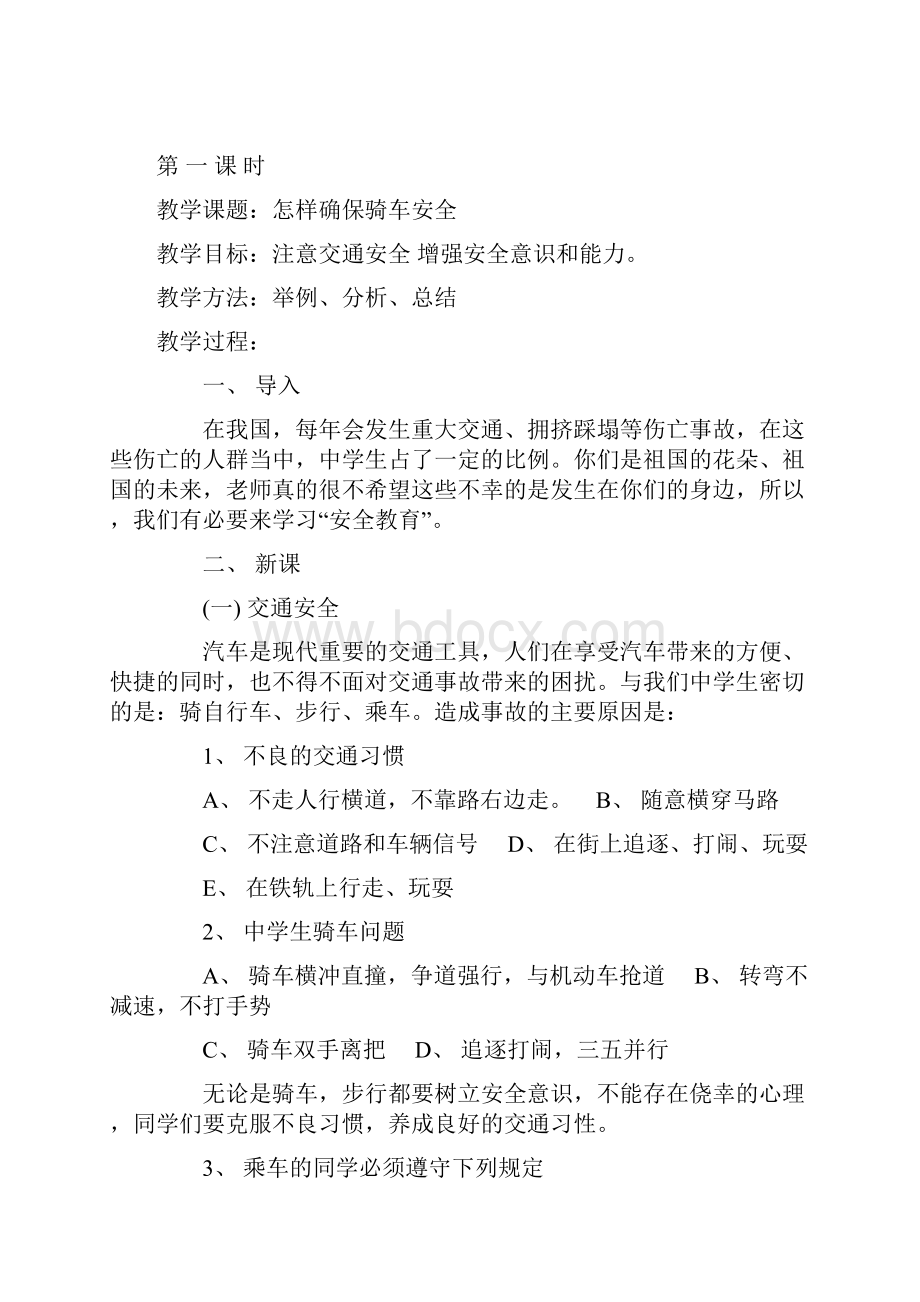 初中小学二年级安全教育教案Word文档下载推荐.docx_第2页